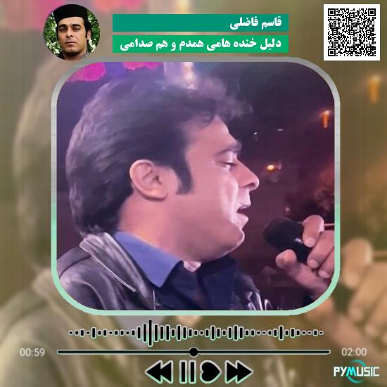 دانلود آهنگ دلیل خنده هامی همدم و هم صدامی قاسم فاضلی